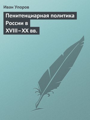 cover image of Пенитенциарная политика России в XVIII–XX вв.